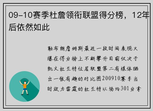 09-10赛季杜詹领衔联盟得分榜，12年后依然如此
