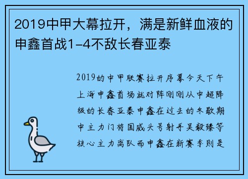 2019中甲大幕拉开，满是新鲜血液的申鑫首战1-4不敌长春亚泰