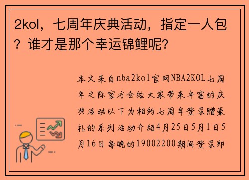 2kol，七周年庆典活动，指定一人包？谁才是那个幸运锦鲤呢？