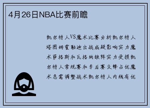4月26日NBA比赛前瞻