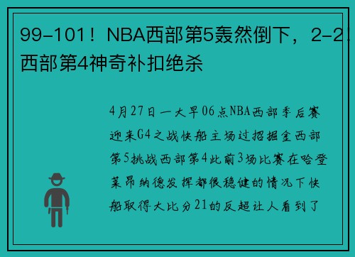 99-101！NBA西部第5轰然倒下，2-2！西部第4神奇补扣绝杀