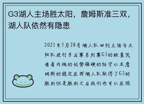 G3湖人主场胜太阳，詹姆斯准三双，湖人队依然有隐患