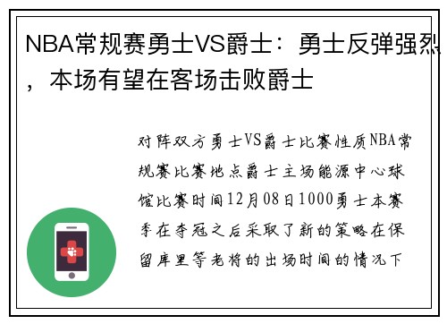 NBA常规赛勇士VS爵士：勇士反弹强烈，本场有望在客场击败爵士