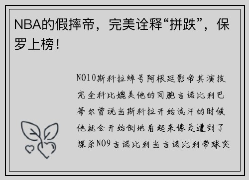 NBA的假摔帝，完美诠释“拼跌”，保罗上榜！