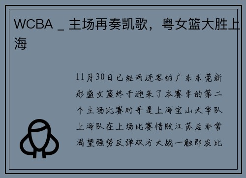 WCBA _ 主场再奏凯歌，粤女篮大胜上海