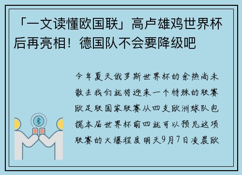 「一文读懂欧国联」高卢雄鸡世界杯后再亮相！德国队不会要降级吧