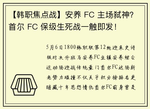 【韩职焦点战】安养 FC 主场弑神？首尔 FC 保级生死战一触即发！