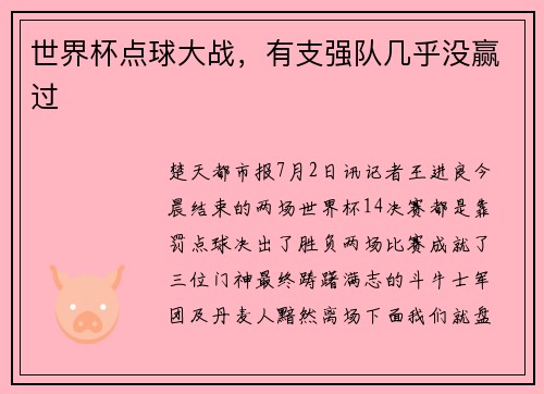 世界杯点球大战，有支强队几乎没赢过