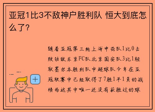亚冠1比3不敌神户胜利队 恒大到底怎么了？
