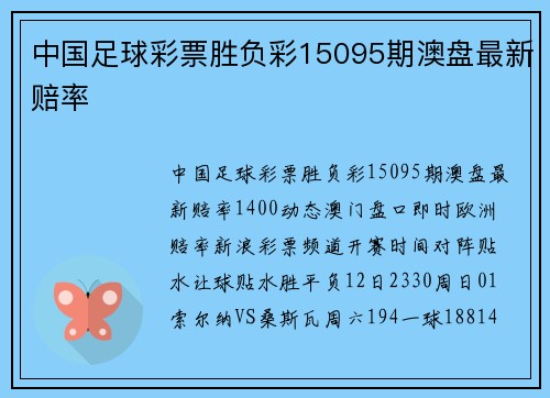 中国足球彩票胜负彩15095期澳盘最新赔率