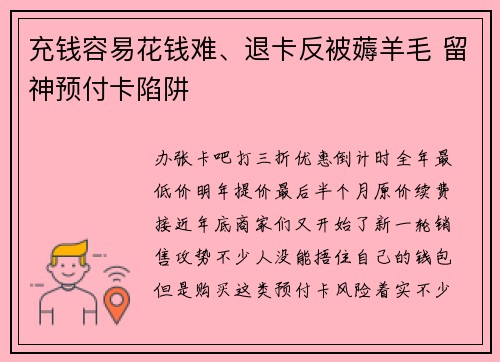 充钱容易花钱难、退卡反被薅羊毛 留神预付卡陷阱