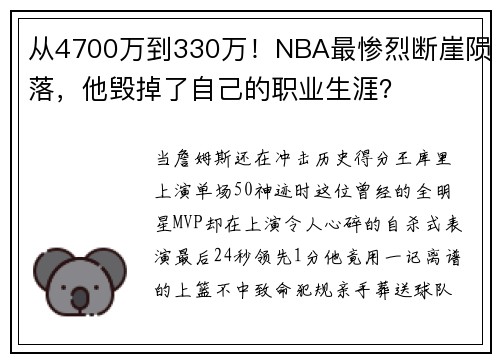 从4700万到330万！NBA最惨烈断崖陨落，他毁掉了自己的职业生涯？