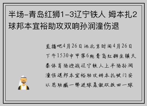 半场-青岛红狮1-3辽宁铁人 姆本扎2球邦本宜裕助攻双响孙润潼伤退