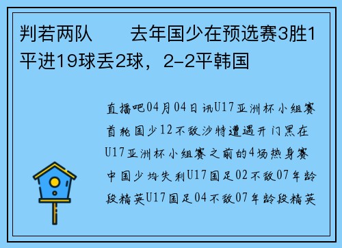 判若两队⁉️去年国少在预选赛3胜1平进19球丢2球，2-2平韩国