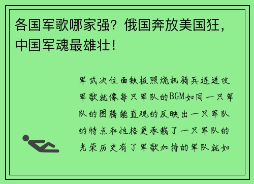 各国军歌哪家强？俄国奔放美国狂，中国军魂最雄壮！