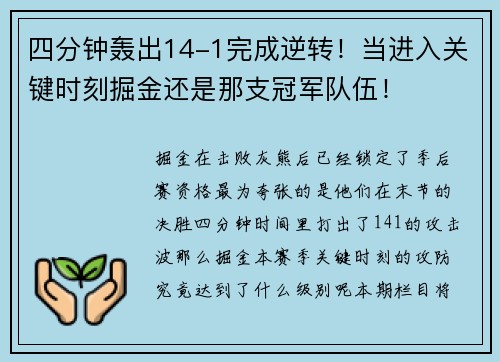 四分钟轰出14-1完成逆转！当进入关键时刻掘金还是那支冠军队伍！