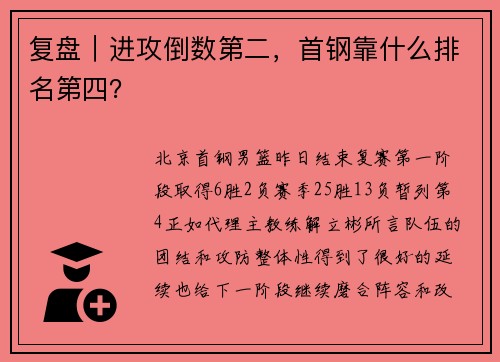 复盘｜进攻倒数第二，首钢靠什么排名第四？