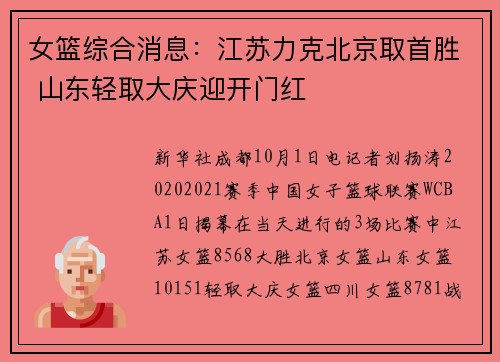女篮综合消息：江苏力克北京取首胜 山东轻取大庆迎开门红
