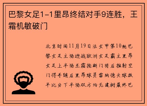 巴黎女足1-1里昂终结对手9连胜，王霜机敏破门