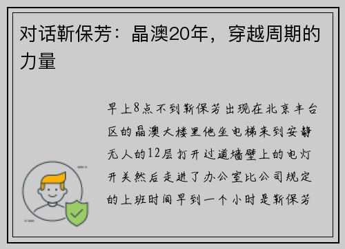 对话靳保芳：晶澳20年，穿越周期的力量