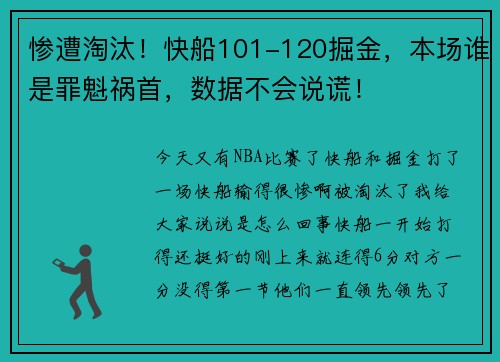 惨遭淘汰！快船101-120掘金，本场谁是罪魁祸首，数据不会说谎！