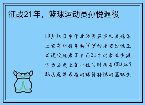 征战21年，篮球运动员孙悦退役