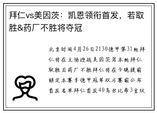 拜仁vs美因茨：凯恩领衔首发，若取胜&药厂不胜将夺冠