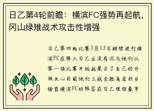 日乙第4轮前瞻：横滨FC强势再起航，冈山绿雉战术攻击性增强