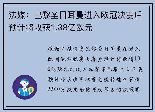 法媒：巴黎圣日耳曼进入欧冠决赛后预计将收获1.38亿欧元