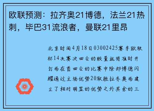欧联预测：拉齐奥21博德，法兰21热刺，毕巴31流浪者，曼联21里昂