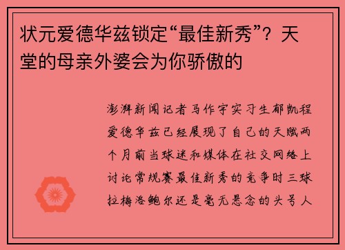 状元爱德华兹锁定“最佳新秀”？天堂的母亲外婆会为你骄傲的