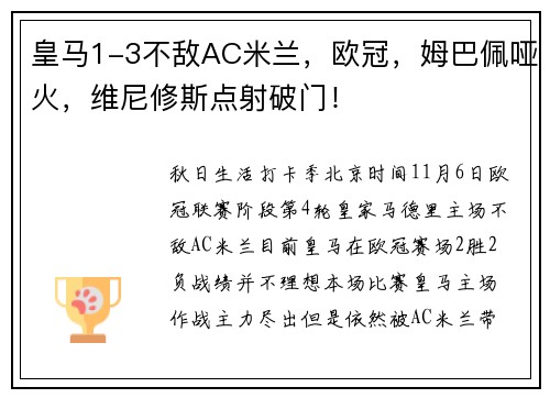 皇马1-3不敌AC米兰，欧冠，姆巴佩哑火，维尼修斯点射破门！