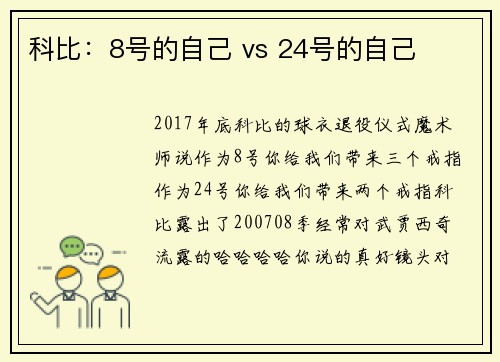 科比：8号的自己 vs 24号的自己
