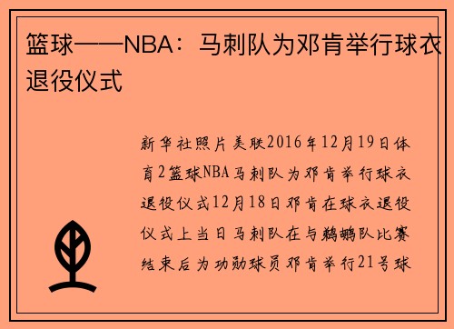 篮球——NBA：马刺队为邓肯举行球衣退役仪式