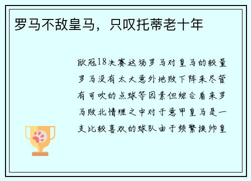 罗马不敌皇马，只叹托蒂老十年