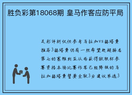 胜负彩第18068期 皇马作客应防平局