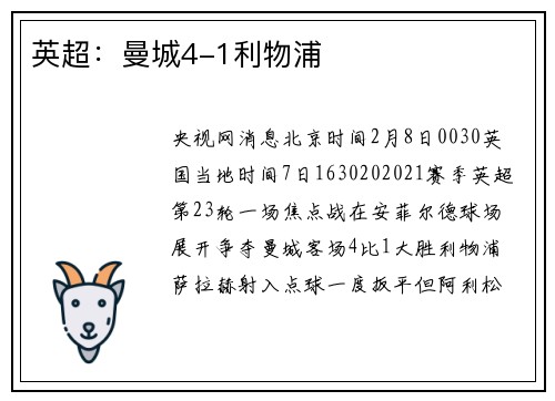 英超：曼城4-1利物浦
