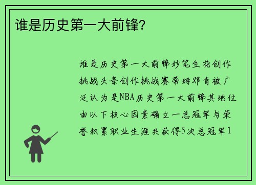谁是历史第一大前锋？