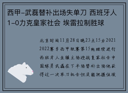 西甲-武磊替补出场失单刀 西班牙人1-0力克皇家社会 埃雷拉制胜球
