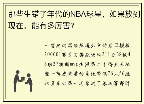 那些生错了年代的NBA球星，如果放到现在，能有多厉害？