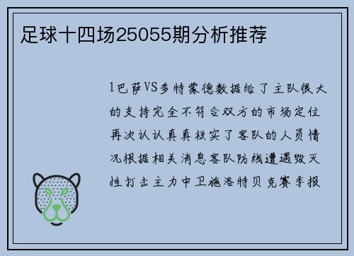 足球十四场25055期分析推荐