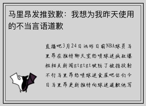 马里昂发推致歉：我想为我昨天使用的不当言语道歉