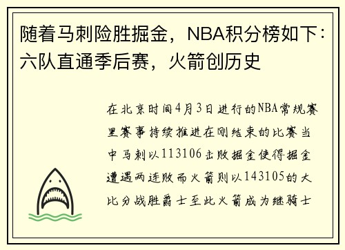 随着马刺险胜掘金，NBA积分榜如下：六队直通季后赛，火箭创历史