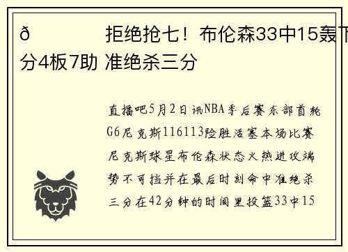🖐️拒绝抢七！布伦森33中15轰下40分4板7助 准绝杀三分
